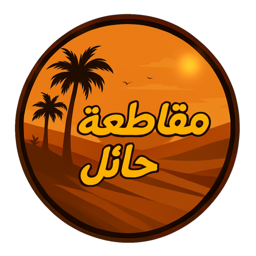 شعار مقاطعة حائل